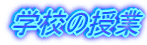 �w�Z�̎���