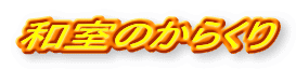�a���̂��炭��